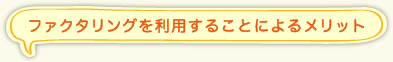 ファクタリングを利用することによるメリット