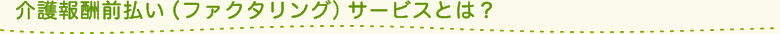 介護報酬前払い（ファクタリング）サービスとは？