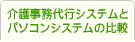 介護事務代行システムとパソコンシステムの比較