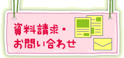 資料請求・お問い合わせ