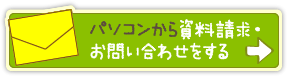 パソコンから資料請求・お問い合わせをする