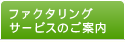 ファクタリングサービスのご案内