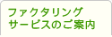 ファクタリングシステムのご案内