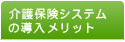 介護保険システムの導入メリット