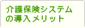 介護保険システムの導入メリット