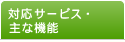 対応サービス・主な機能