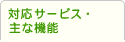 対応サービス・主な機能