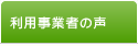 利用事業者の声