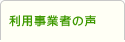 利用事業者の声