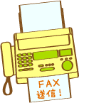Fax送信