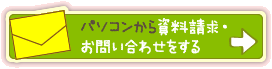 パソコンから資料請求・お問い合わせをする