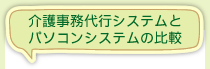 介護事務代行システムとパソコンシステムの比較