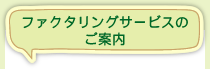 ファクタリングサービスのご案内
