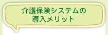 介護保険システムの導入メリット