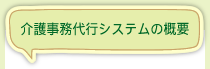 介護事務代行システムの概要