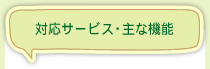 対応サービス・主な機能