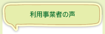 利用事業者の声